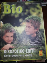 Bio: Οικολογικό Σπίτι, Επιστροφή στη Φύση