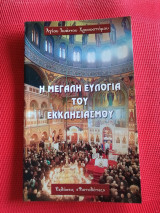 Η μεγάλη ευλογία του εκκλησιασμού