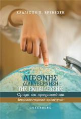 Διεθνής Διακυβέρνηση της Εκπαίδευσης: Όραμα και πραγματικότητα - Ιστορικοσυγκριτική προσέγγιση