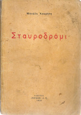 Σταυροδρόμι