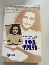 Το ημερολόγιο της Άννα Φράνκ