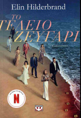 Το τέλειο ζευγάρι