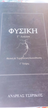 Φυσική Γ Λυκείου Θετική & Τεχνολογική Κατευθυνση 1ο Τεύχος