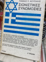 Σιωνιστικές συνομωσίες