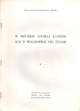 Η θηραϊκή αποικία Κυρήνη και η φιλοσοφική της σχολή
