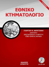 Εθνικό κτηματολόγιο