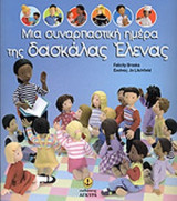 ΜΙΑ ΣΥΝΑΡΠΑΣΤΙΚΗ ΗΜΕΡΑ ΤΗΣ ΔΑΣΚΑΛΑΣ ΕΛΕΝΑΣ