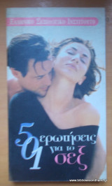 501 ΕΡΩΤΗΣΕΙΣ ΓΙΑ ΤΟ ΣΕΞ