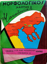 Μορφολογικός χάρτης Μακεδονίας