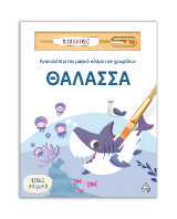 Θάλασσα: Ανακαλύπτω τον μαγικό κόσμο των χρωμάτων