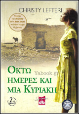 Οκτώ ημέρες και μία Κυριακή: Μυθιστόρημα