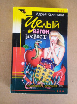 Целый вагон невест
