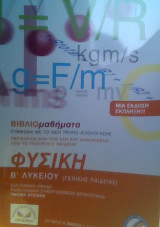 Φυσική β λυκ γενικής βιβλιομαθηματα