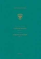 Στρατηγήματα: Βιβλία I-IV