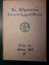 Τα Αθηναϊκά τ. 14