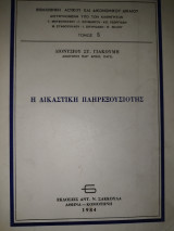Η δικαστική πληρεξουσιότης