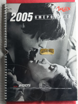 Max Ημερόλογιο τοίχου 2005