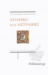 Χρονικό μιας αστραπής