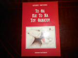 ''Θα και το Να του Θανάτου''
