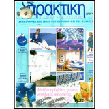 Περιοδικό Πρακτική τεύχος 206