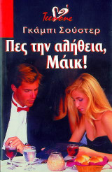 ΠΕΣ ΤΗΝ ΑΛΗΘΕΙΑ ΜΑΙΚΙ