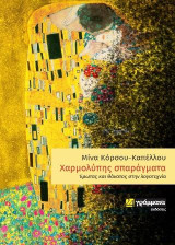 Χαρμολύπης σπαράγματα: Έρωτας και θάνατος στην λογοτεχνία