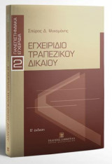 Εγχειρίδιο Τραπεζικού Δικαίου - Β' έκδοση