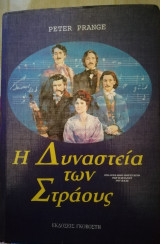 Η δυναστεία των Στράους