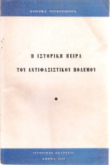 Η ιστορική πείρα του αντιφασιστικού πολέμου