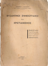 Βυζαντινοί σημειογράφοι και χριστιανισμός