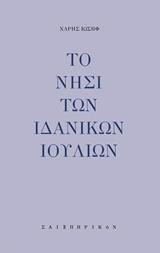 ΤΟ ΝΗΣΙ ΤΩΝ ΙΔΑΝΙΚΩΝ ΙΟΥΛΙΩΝ