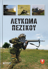 Λευκωμα Πεζικου