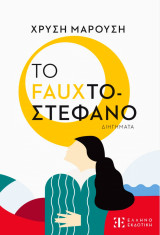 Το Fauxτοστέφανο