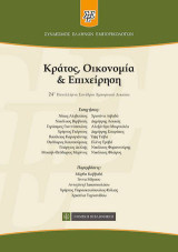 Κράτος, Οικονομία & Επιχείρηση: 24ο Πανελλήνιο Συνέδριο Εμπορικού Δικαίου