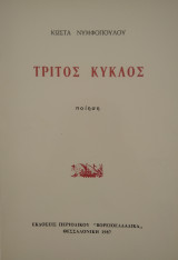 Τρίτος Κύκλος