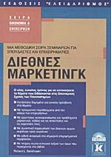 Διεθνές μάρκετινγκ