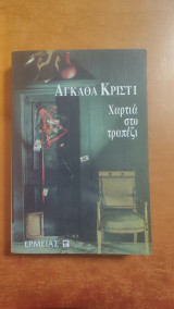 Χαρτιά στο τραπέζι