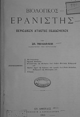 Βιολογικός Ερανιστής (περιοδικόν ατάκτως εκδιδόμενον)
