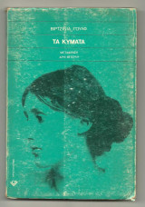 Τα κύματα