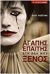 Αγάπης επαίτης στη ζωή μου ξένος: Διηγήματα