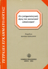 Οι εγκληματολογικές όψεις του κοινωνικού αποκλεισμού (Νομική βιβλιοθήκη, 2002) επ. Ιωάννη Τσιγκάνου