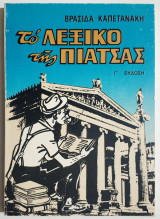 Το λεξικό της πιάτσας - (Ξ35).