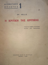 Η κριτική της κριτικής