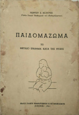 Παιδομάζωμα
