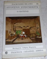 Ο πατερας August Strindberg 1985