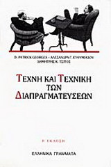 Τέχνη και τεχνική των διαπραγματεύσεων