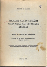 Ασκήσεις και Αντιδράσεις Ανόργανης και Οργανικής Χημείας Τόμος Β΄ Λύσεις