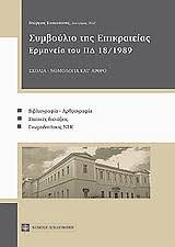 ΣΥΜΒΟΥΛΙΟ ΤΗΣ ΕΠΙΚΡΑΤΕΙΑΣ