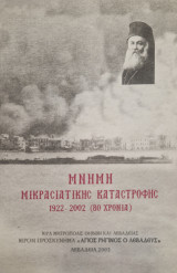 Μνήμη μικρασιατικής καταστροφής 1922-2002