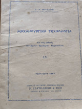Μηχανουργική τεχνολογία